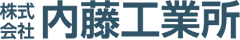 株式会社内藤工業所岩手支店